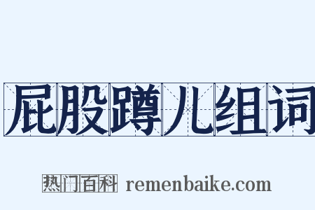 屁股蹲儿组词是什么意思的图片